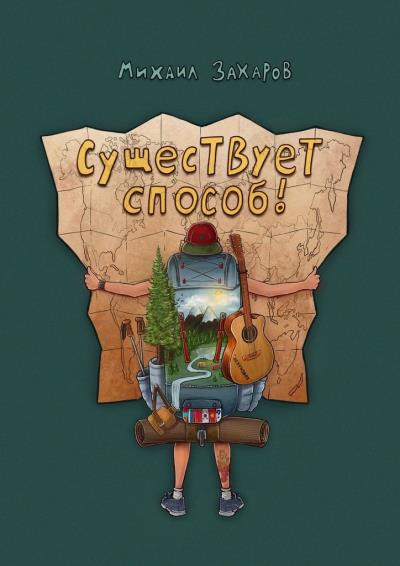 Книга Существует способ (Михаил Захаров)