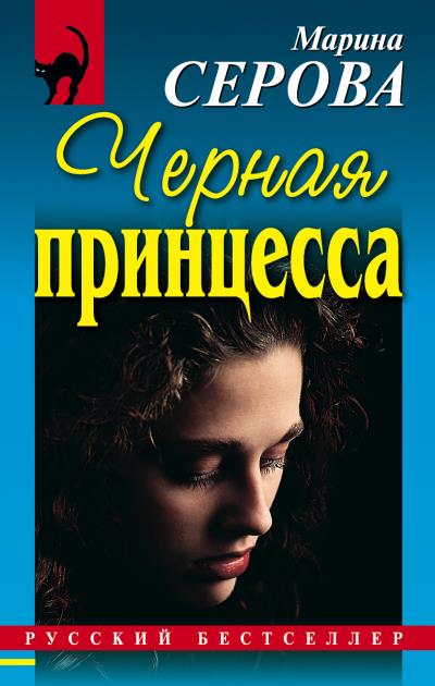 Книга Черная принцесса (Марина Серова)