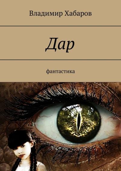 Книга Дар. Фантастика (Владимир Хабаров)