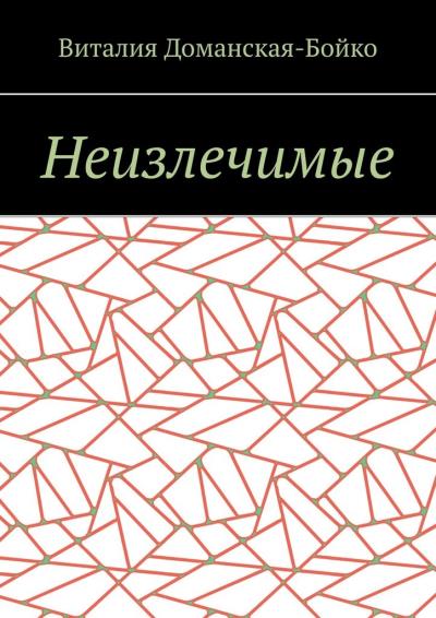 Книга Неизлечимые. Из воспоминаний (Виталия Витальевна Доманская-Бойко)