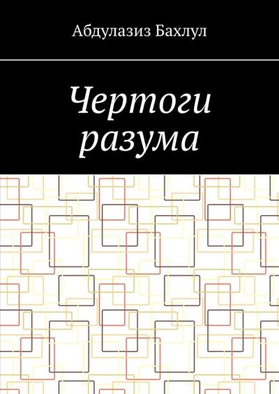 Книга Чертоги разума. Когда сознание обратилось против тебя (Абдулазиз Мустафаевич Бахлул)