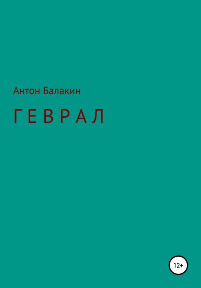 Книга Геврал. Начало (Антон Балакин)