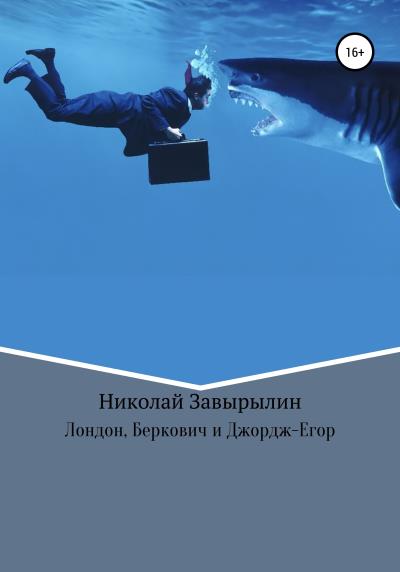 Книга Лондон, Беркович и Джордж-Егор (Николай Александрович Завырылин)