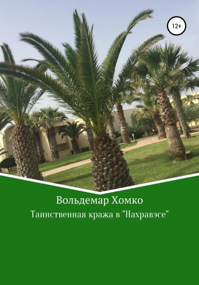 Книга Таинственная кража в Нахравэсе (Вольдемар Хомко)