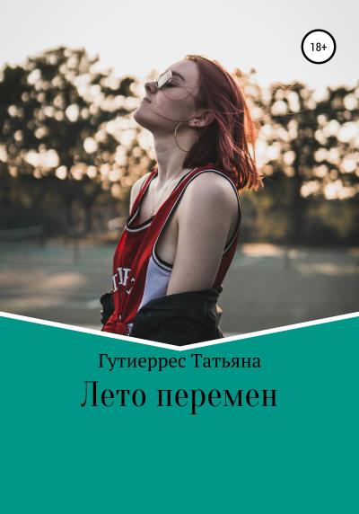 Книга Лето перемен (Татьяна Павловна Гутиеррес)