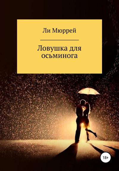 Книга Ловушка для осьминога (Ли Мюррей)