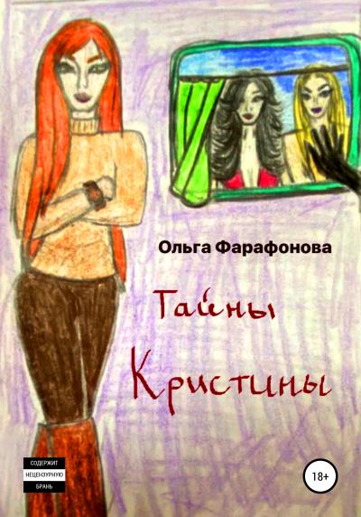 Книга Тайны Кристины (Ольга Геннадьевна Фарафонова)