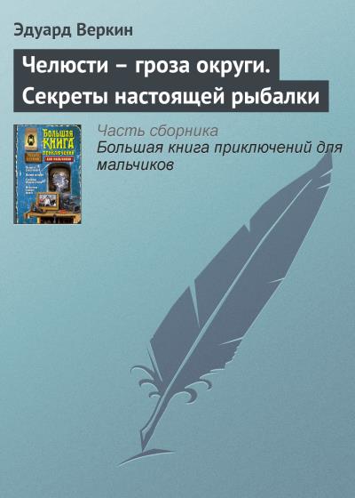 Книга Челюсти – гроза округи. Секреты настоящей рыбалки (Эдуард Веркин)