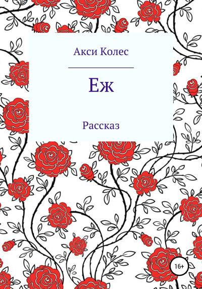 Книга Еж (Акси Колес)