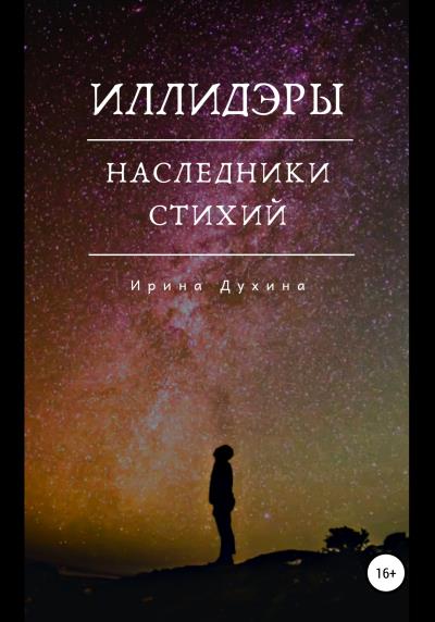 Книга Иллидэры. Книга 2. Наследники стихий (Ирина Духина)