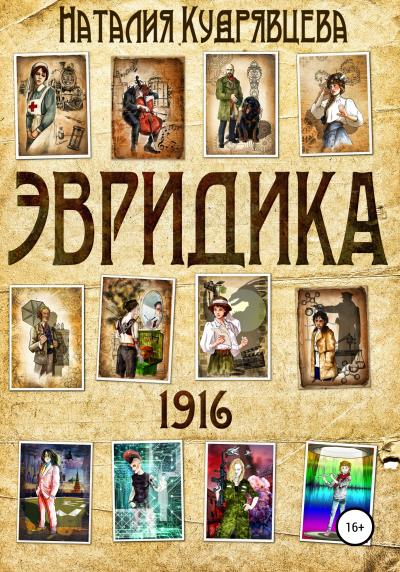 Книга ЭВРИДИКА 1916 (Наталия Кудрявцева)