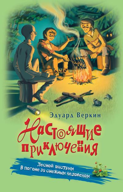 Книга Лесной экстрим. В погоне за снежным человеком (Эдуард Веркин)