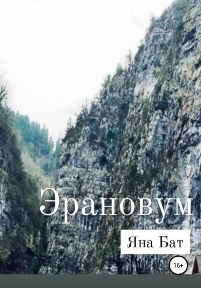 Книга Эрановум (Яна Бат)