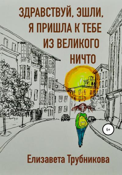 Книга Здравствуй, Эшли, я пришла к тебе из Великого Ничто (Елизавета Трубникова)