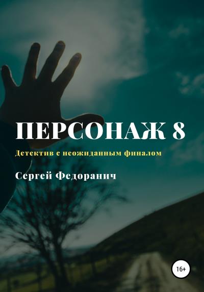 Книга Персонаж 8 (Сергей Федоранич)