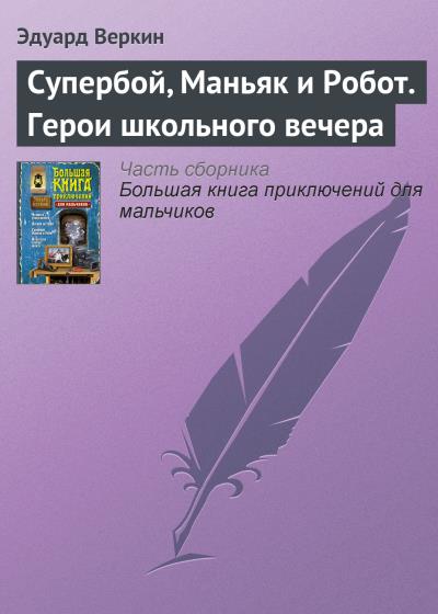 Книга Супербой, Маньяк и Робот. Герои школьного вечера (Эдуард Веркин)