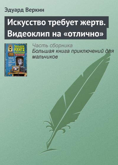 Книга Искусство требует жертв. Видеоклип на «отлично» (Эдуард Веркин)