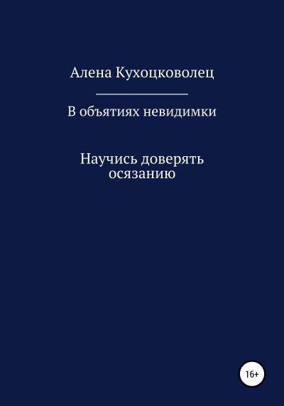 Книга В объятиях невидимки (Алена Евгеньевна Кухоцковолец)