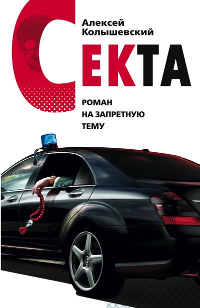 Книга Секта. Роман на запретную тему (Алексей Колышевский)