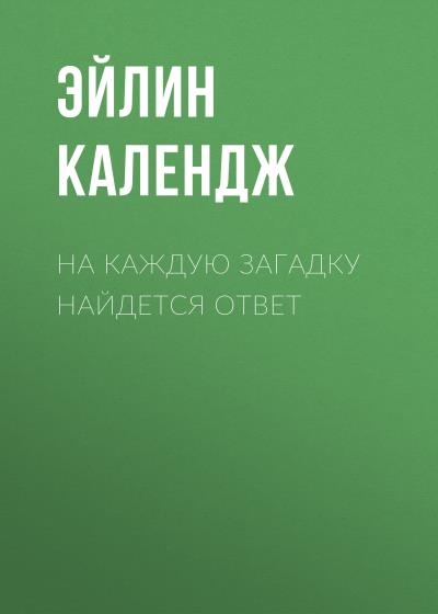 Книга На каждую загадку найдется ответ (Эйлин Календж)