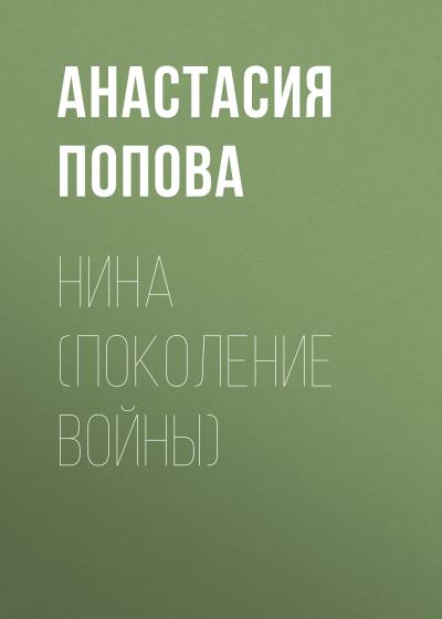 Книга Нина (поколение войны) (Анастасия Попова)