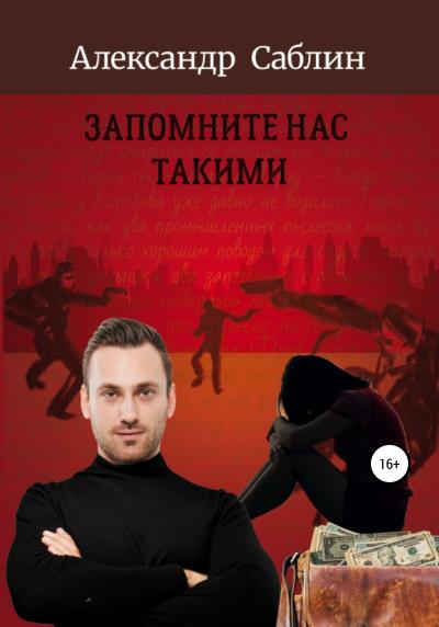 Книга Запомните нас такими (Александр Саблин)