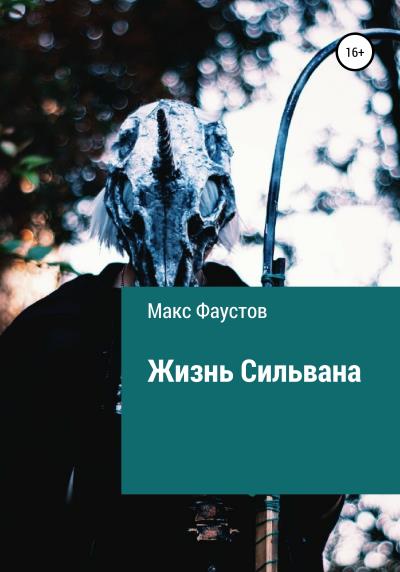 Книга Жизнь Сильвана (Макс Фаустов)