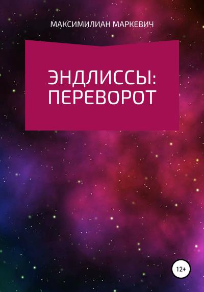 Книга Эндлиссы: Переворот (Максимилиан Валентинович Маркевич)