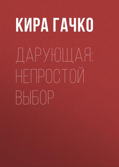 Книга Дарующая: непростой выбор (Кира Гачко)