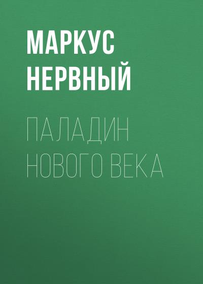 Книга Паладин Нового Века (Маркус Нервный)