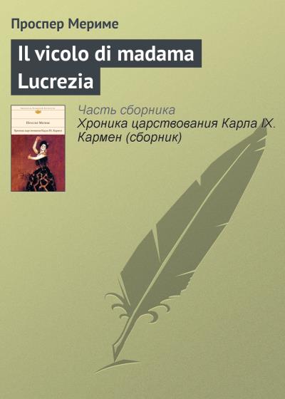 Книга Il vicolo di madama Lucrezia (Проспер Мериме)