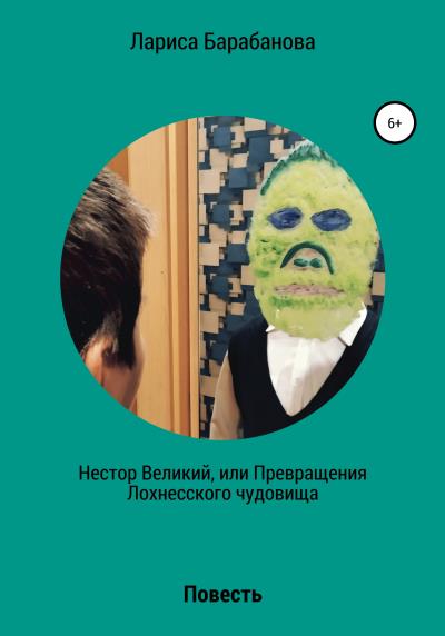 Книга Нестор Великий, или Превращения Лохнесского чудовища (Лариса Барабанова)