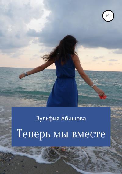 Книга Теперь мы вместе (Зульфия Амангельдиновна Абишова)