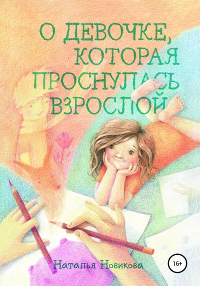 Книга О девочке, которая проснулась взрослой (Наталья Александровна Новикова)