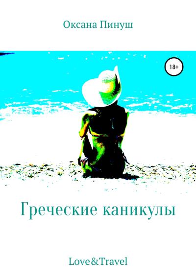 Книга Греческие каникулы (Оксана Пинуш)