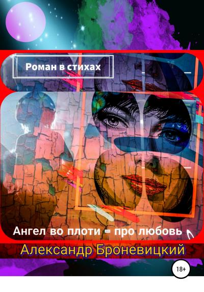 Книга Ангел во плоти – про любовь. Роман в стихах (Александр Броневицкий)