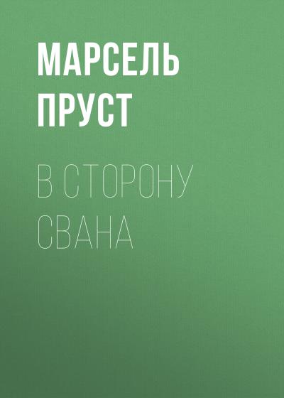 Книга В сторону Свана (Марсель Пруст)