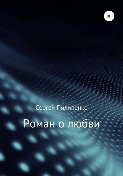 Книга Роман о любви (Сергей Викторович Пилипенко)