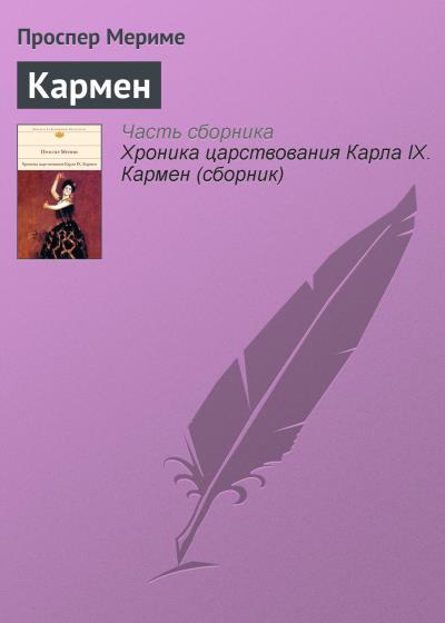 Книга Кармен (Проспер Мериме)