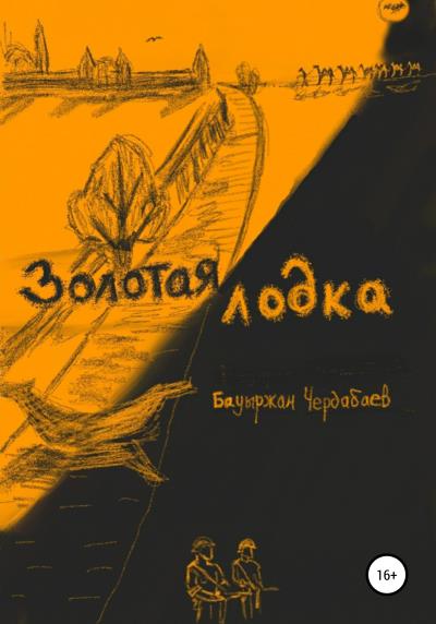 Книга Золотая лодка (Бауыржан Чердабаев)