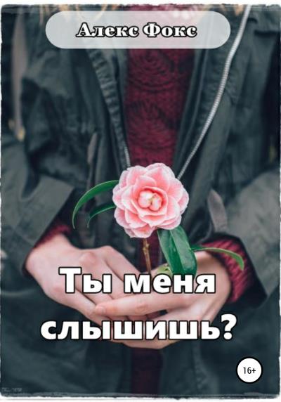 Книга Ты меня слышишь? (Алекс Фокс)