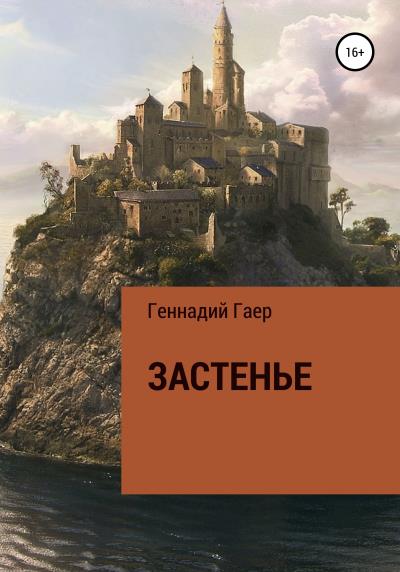 Книга Застенье (Геннадий Гаер)