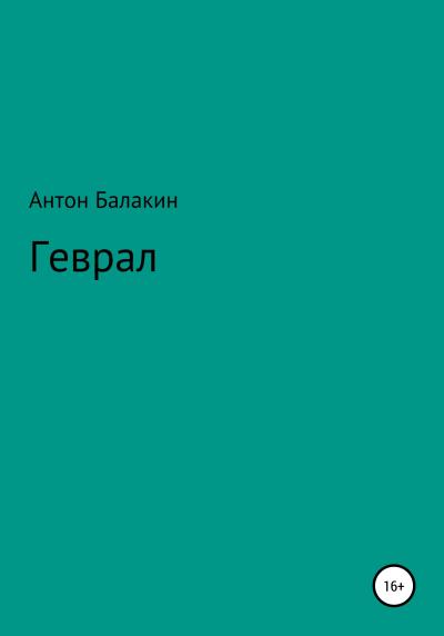 Книга Геврал (Антон Балакин)