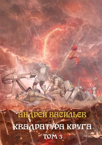 Книга Файролл. Квадратура круга. Том 3 (Андрей Васильев)