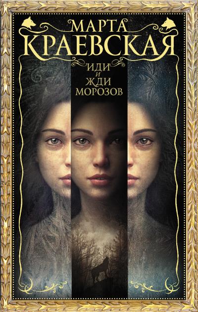 Книга Иди и жди морозов (Марта Краевская)