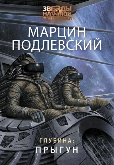 Книга Глубина: Прыгун (Марцин Подлевский)