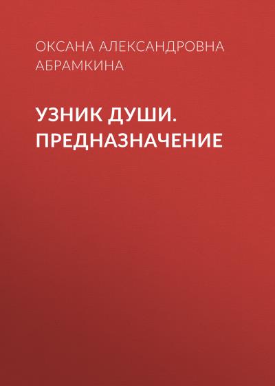 Книга Узник души. Предназначение (Оксана Абрамкина)