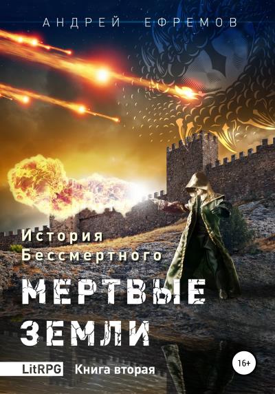 Книга История Бессмертного. Книга 2. Мертвые земли (Андрей Ефремов)