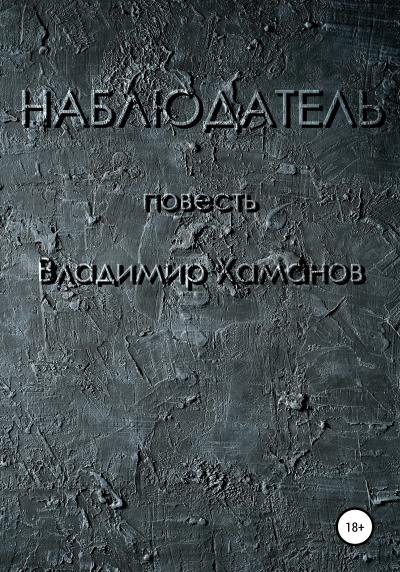 Книга Наблюдатель (Владимир Хаманов)