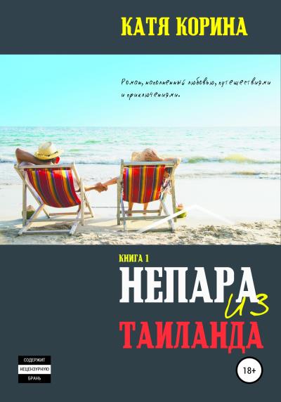 Книга Непара из Таиланда (Катя Корина)